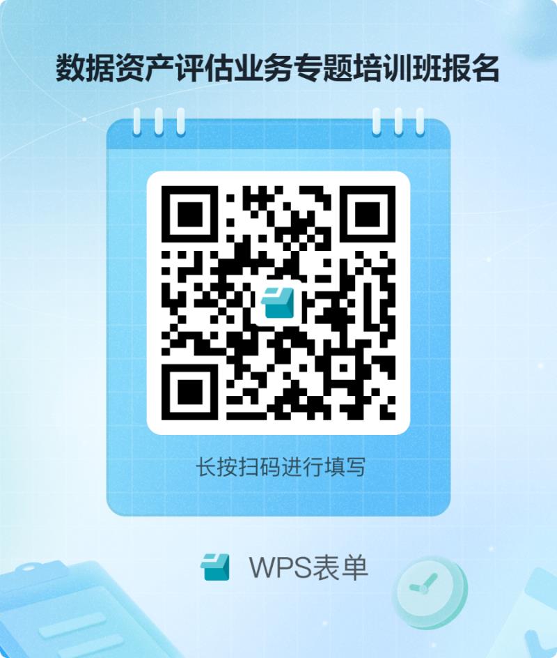 數(shù)據(jù)資產(chǎn)評估業(yè)務(wù)專題培訓(xùn)班報(bào)名.png 數(shù)據(jù)資產(chǎn)評估業(yè)務(wù)專題培訓(xùn)班報(bào)名.png